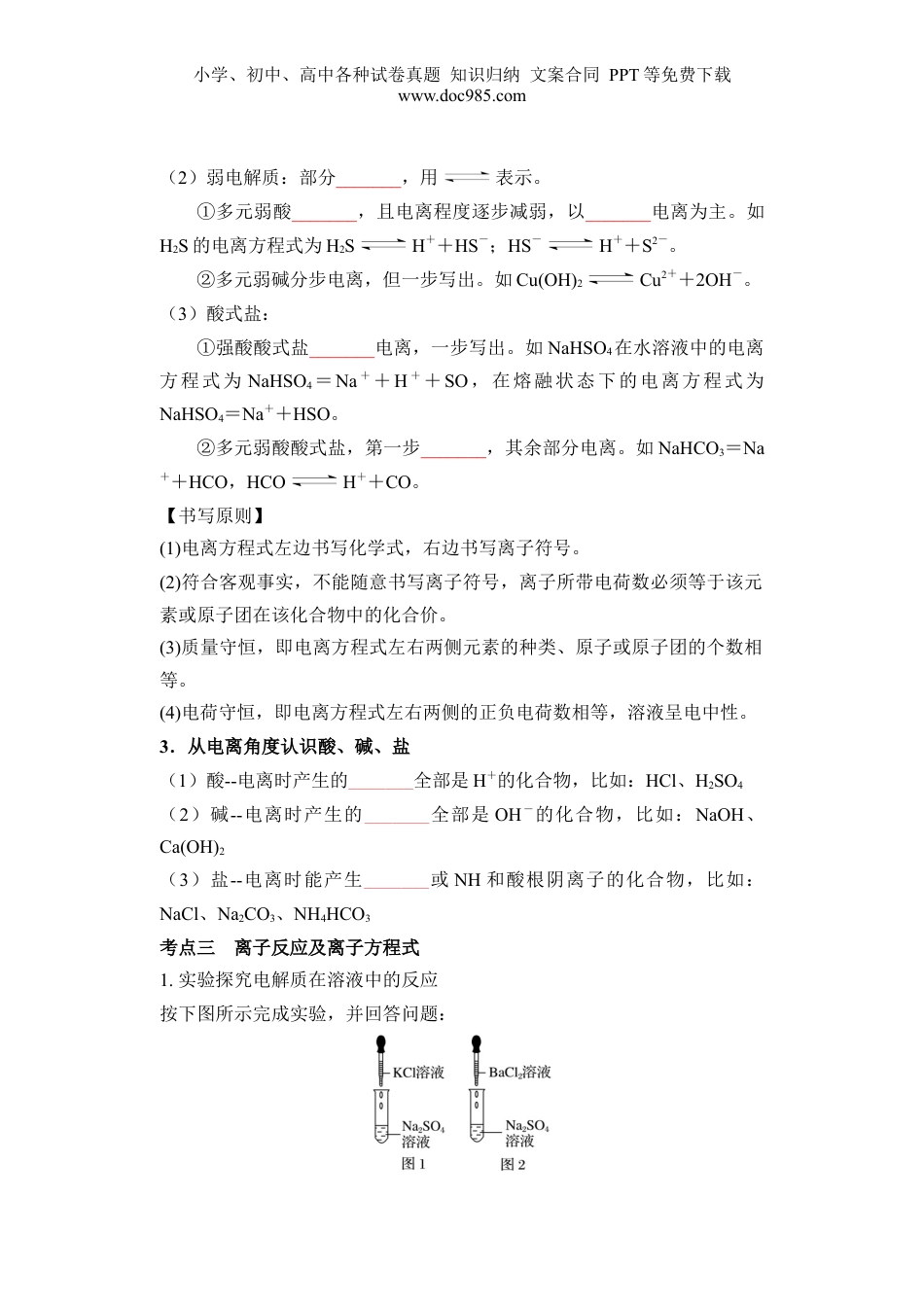 第02讲 离子反应-【学生版】新高一化学暑假衔接（人教版）.docx
