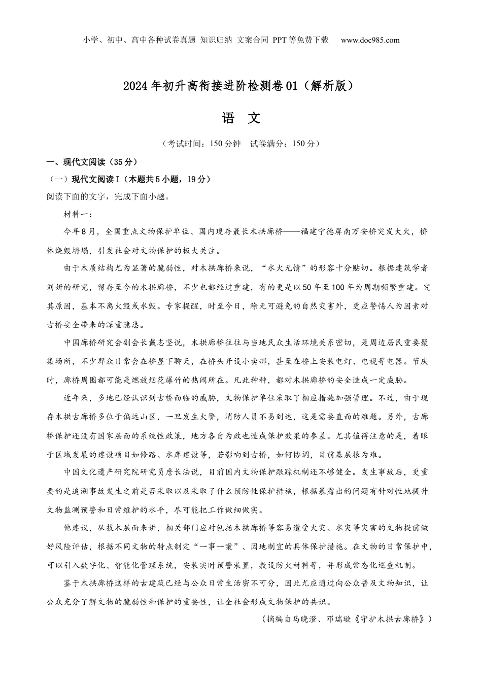 （人教版）第3部分-开学摸底-衔接进阶检测卷01（教师版）-2024年初升高语文暑假精品讲义.docx