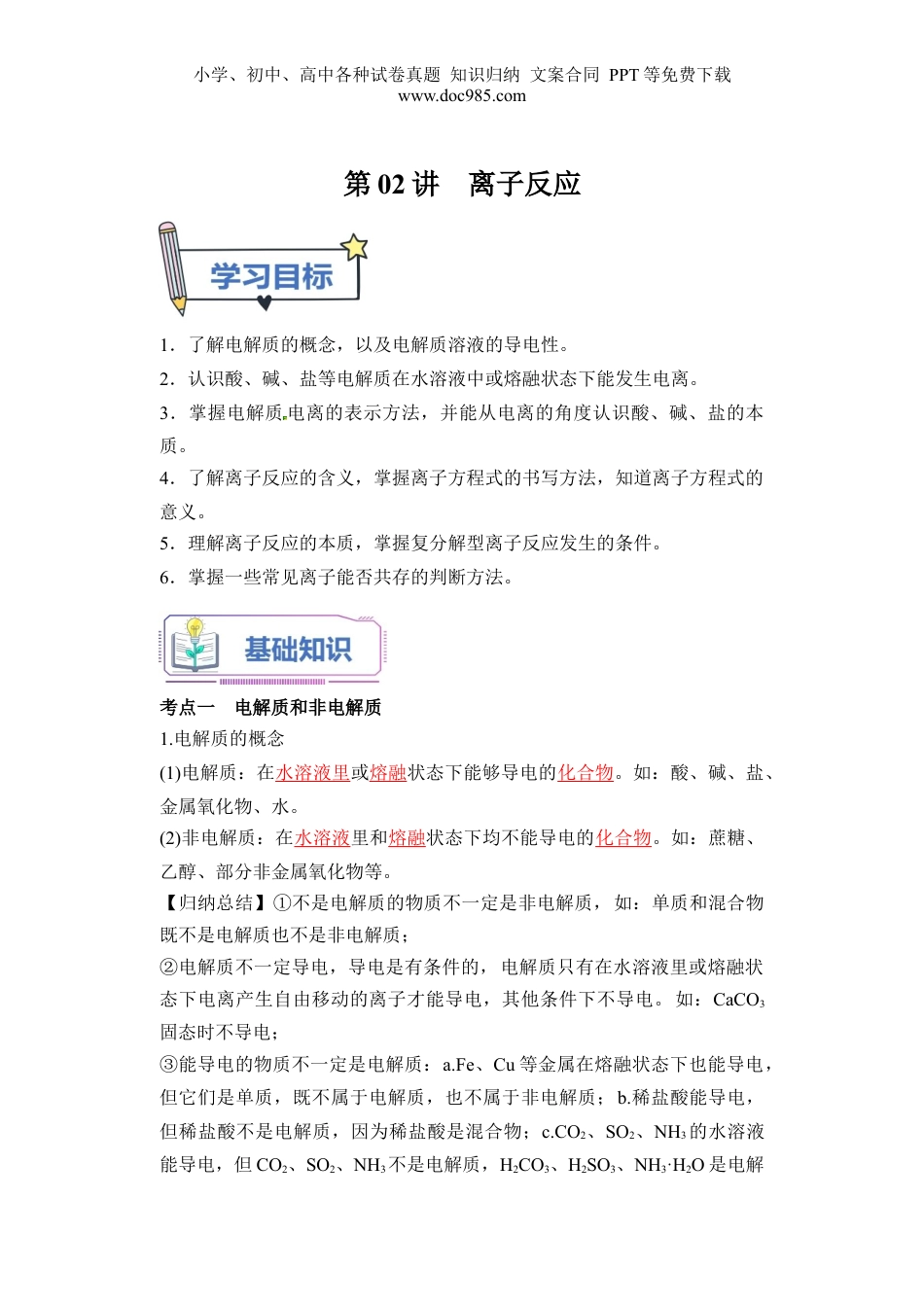 第02讲 离子反应-【教师版】新高一化学暑假衔接（人教版）.docx