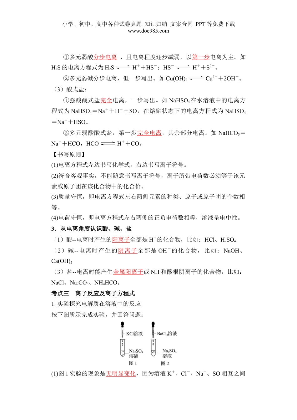 第02讲 离子反应-【教师版】新高一化学暑假衔接（人教版）.docx