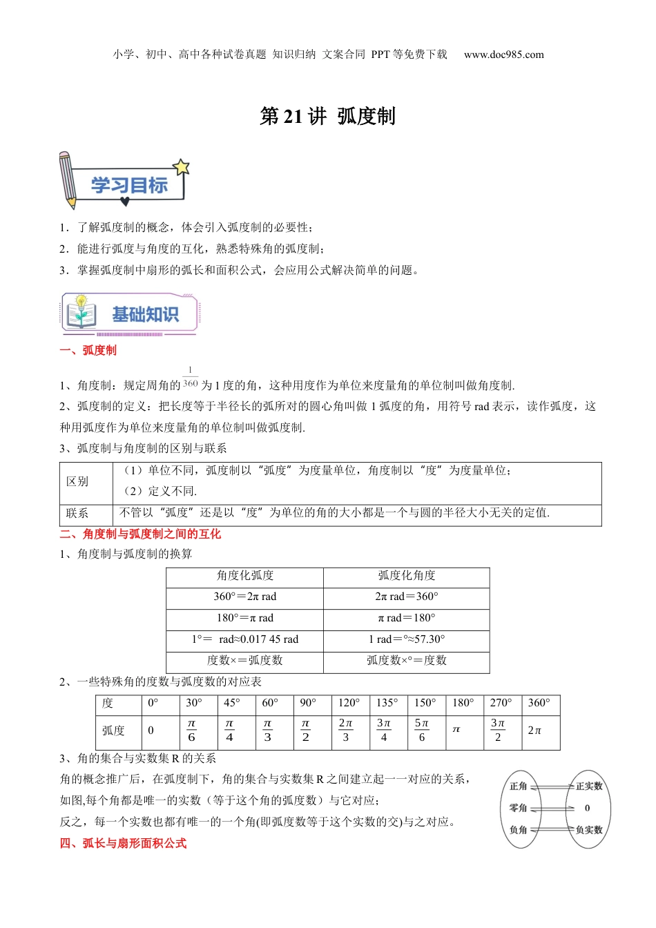 第21讲 弧度制（学生版）初升高数学暑假衔接（人教版）.docx