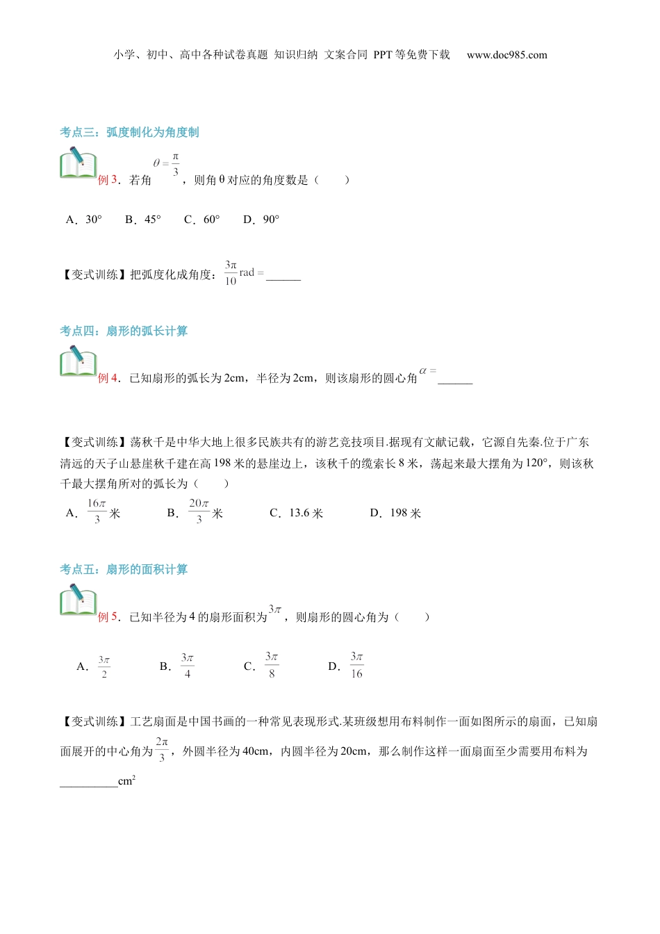 第21讲 弧度制（学生版）初升高数学暑假衔接（人教版）.docx