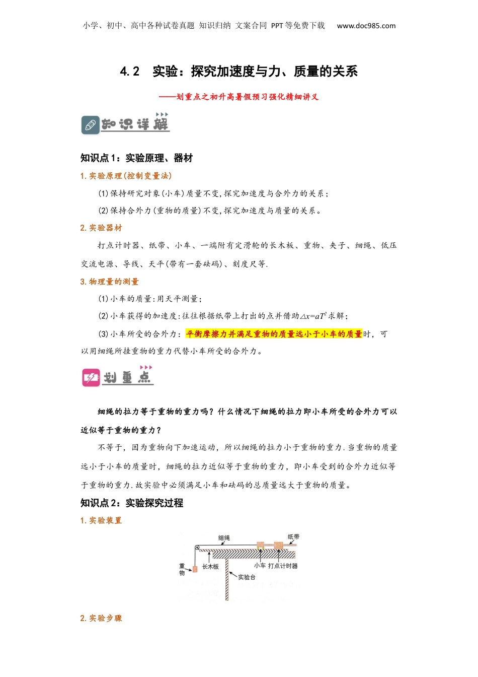 4.2 实验：探究加速度与力、质量的关系（讲义）-初升高物理暑假预习精品课（人教版）（教师版）.docx