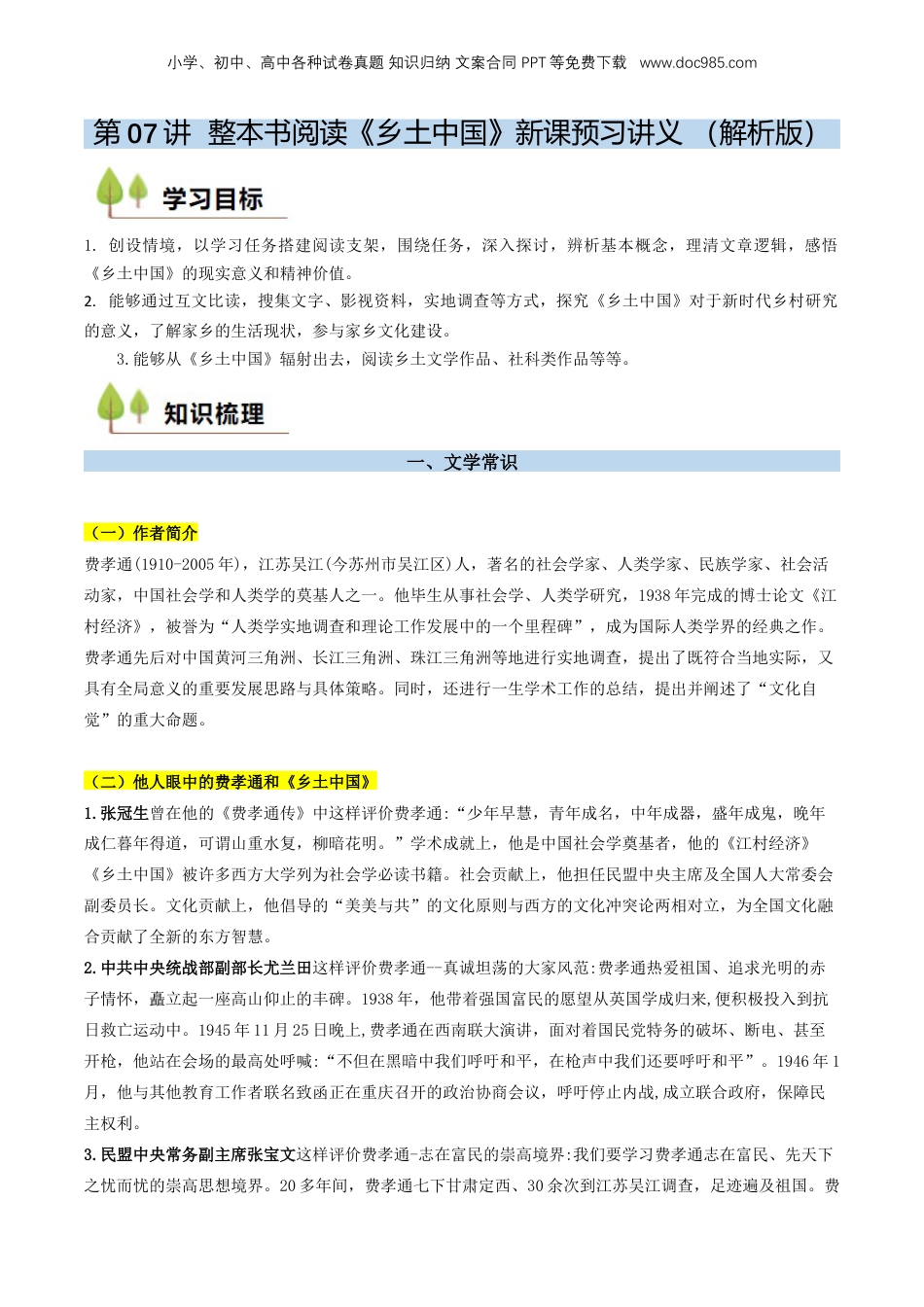 （人教版）第2部分-新课预习-第07讲  整本书阅读《乡土中国》新课预习讲义 （教师版）-2024年初升高语文暑假精品讲义.docx