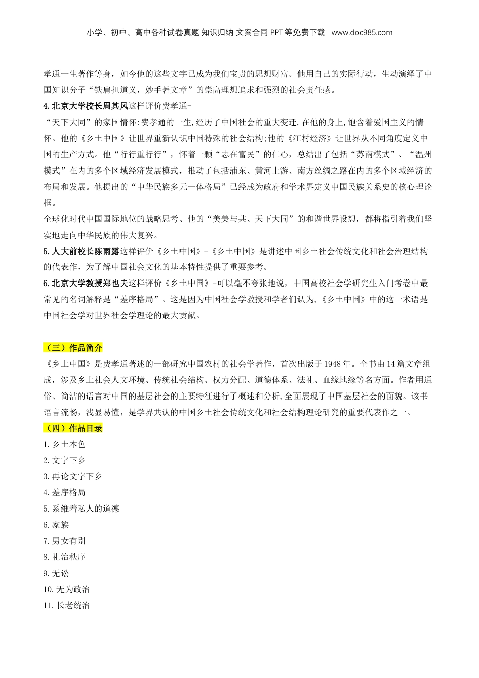 （人教版）第2部分-新课预习-第07讲  整本书阅读《乡土中国》新课预习讲义 （教师版）-2024年初升高语文暑假精品讲义.docx