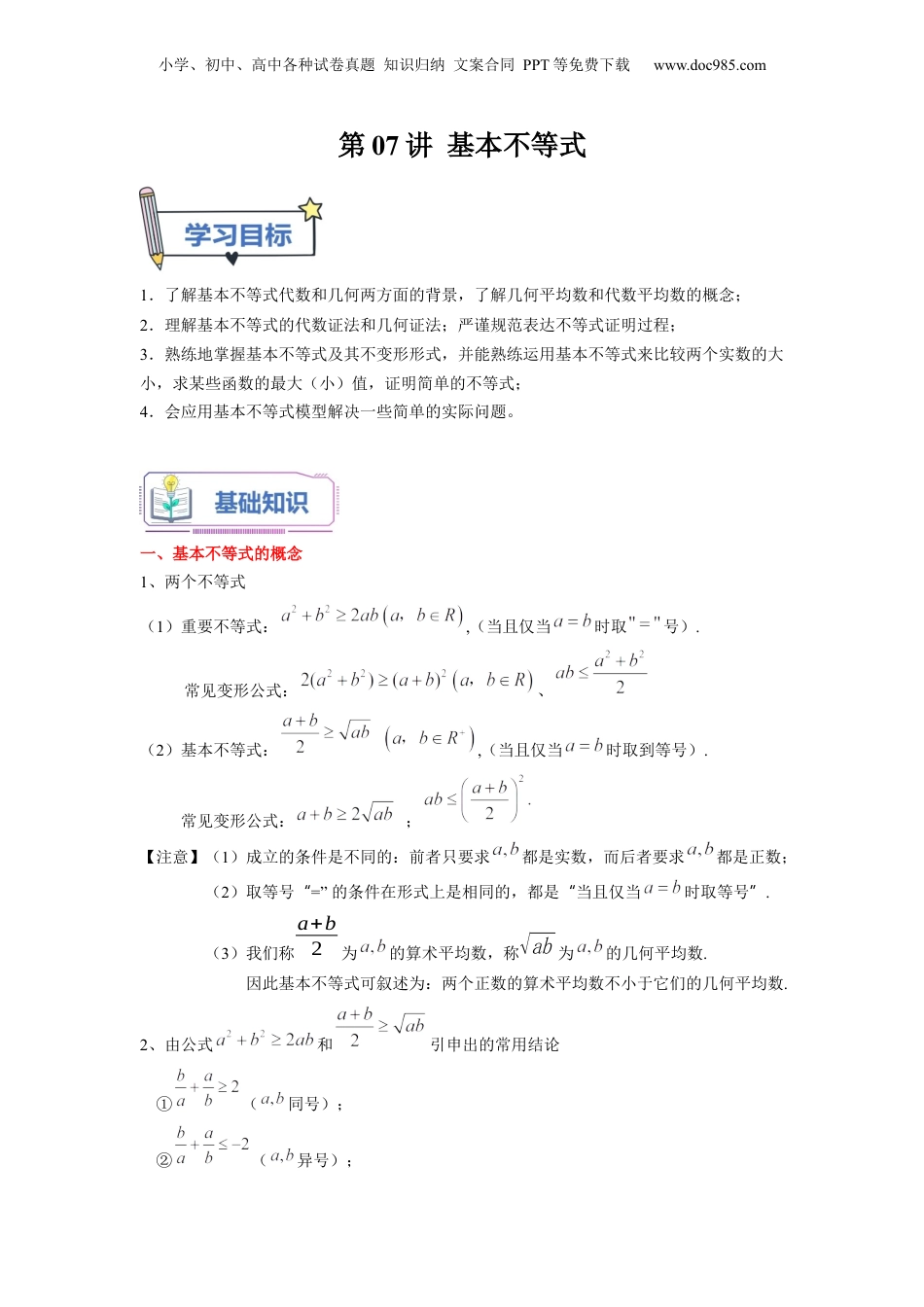 第07讲 基本不等式（学生版）初升高数学暑假衔接（人教版）.docx