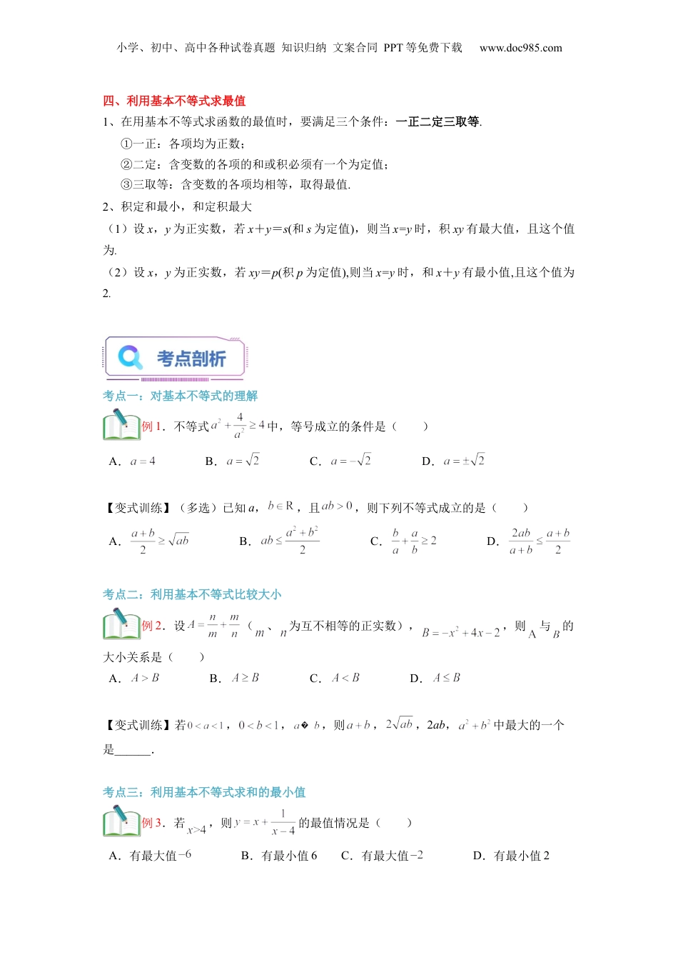 第07讲 基本不等式（学生版）初升高数学暑假衔接（人教版）.docx