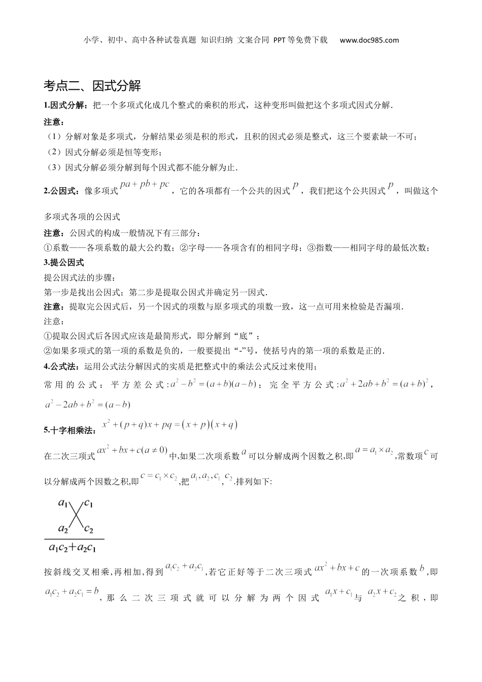 （人教版）第1部分-初中回顾-专题02 乘法公式和因式分解（八大常考题型）（学生版）-2024初升高数学暑假讲义.docx