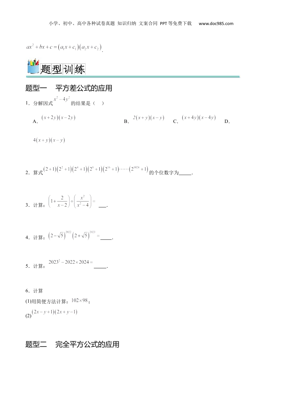 （人教版）第1部分-初中回顾-专题02 乘法公式和因式分解（八大常考题型）（学生版）-2024初升高数学暑假讲义.docx