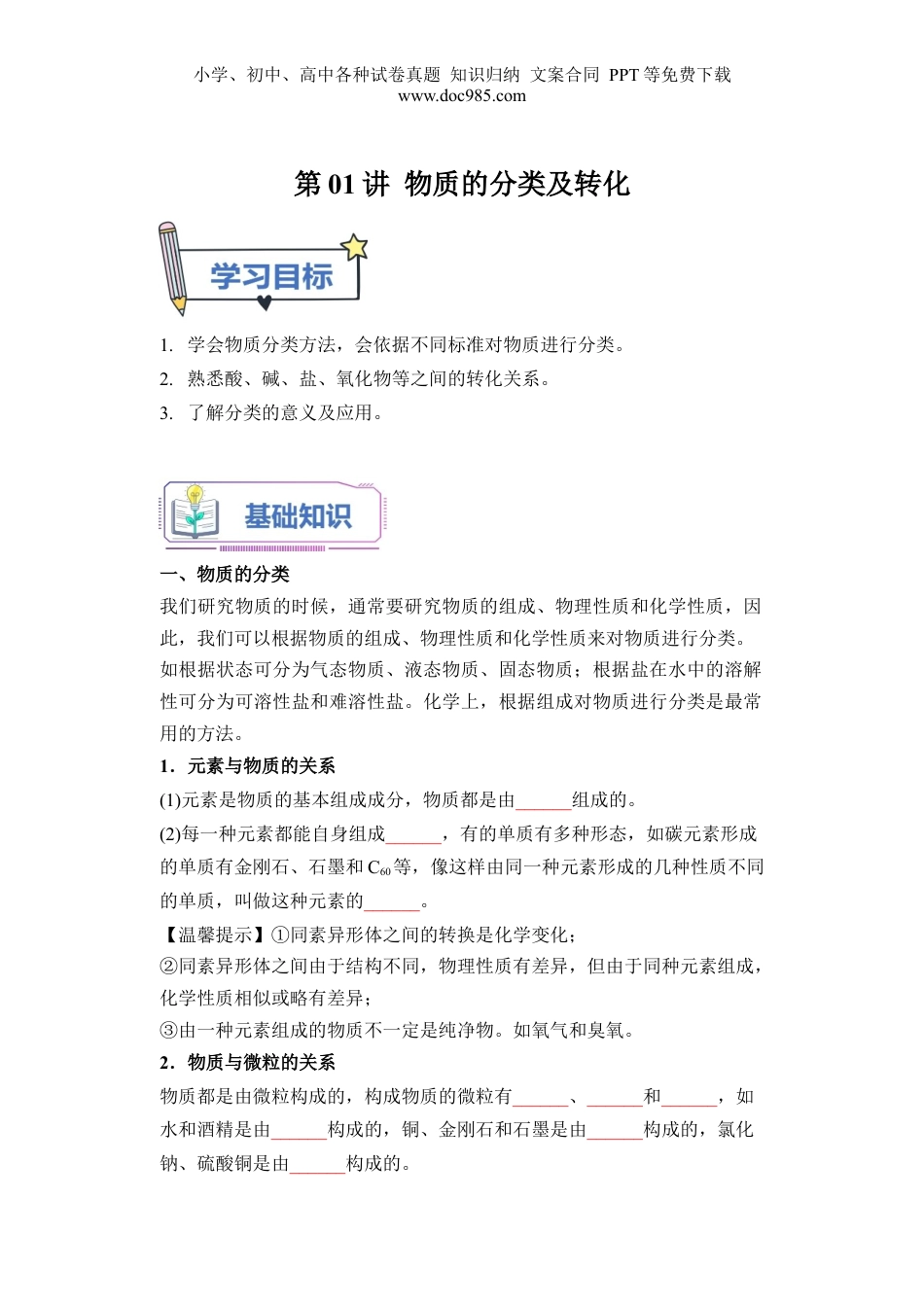 第01讲 物质的分类及转化-【学生版】新高一化学暑假衔接（人教版）.docx
