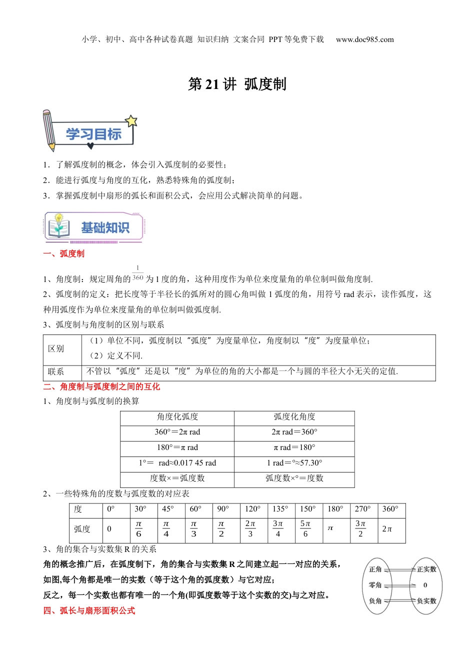第21讲 弧度制（教师版）初升高数学暑假衔接（人教版）.docx