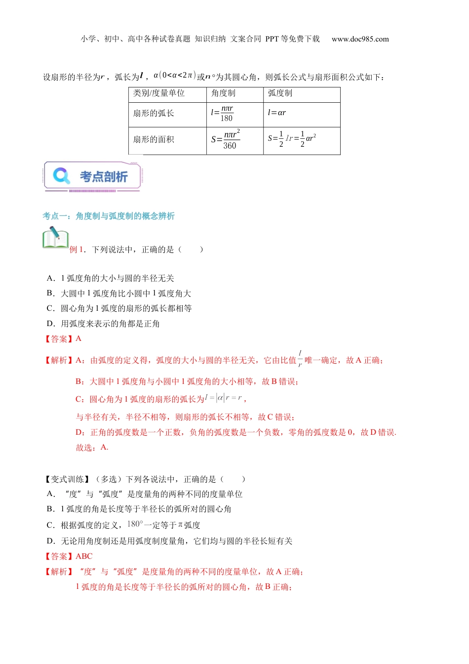 第21讲 弧度制（教师版）初升高数学暑假衔接（人教版）.docx