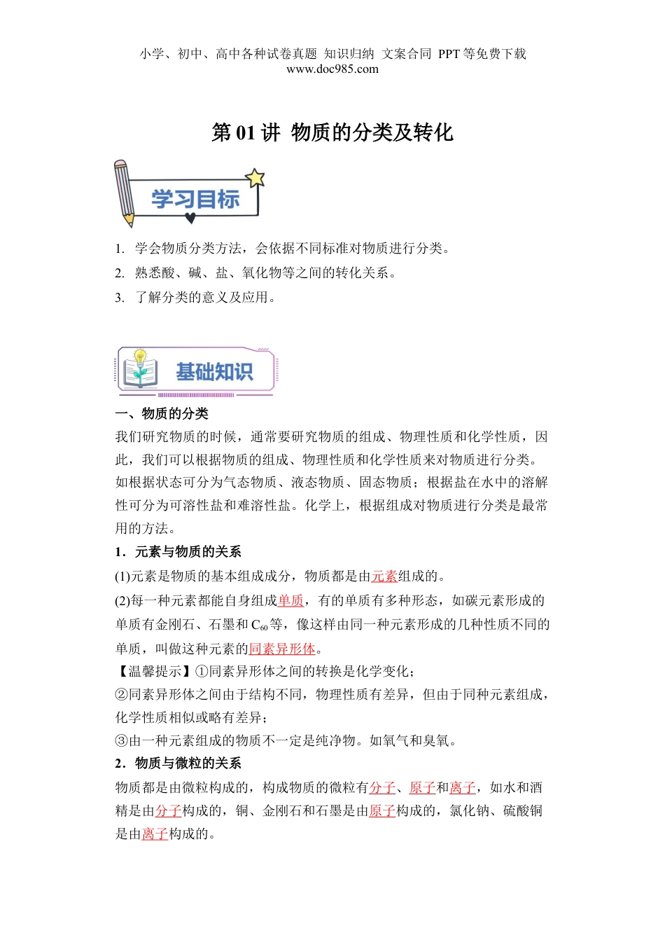 第01讲 物质的分类及转化-【教师版】新高一化学暑假衔接（人教版）.docx