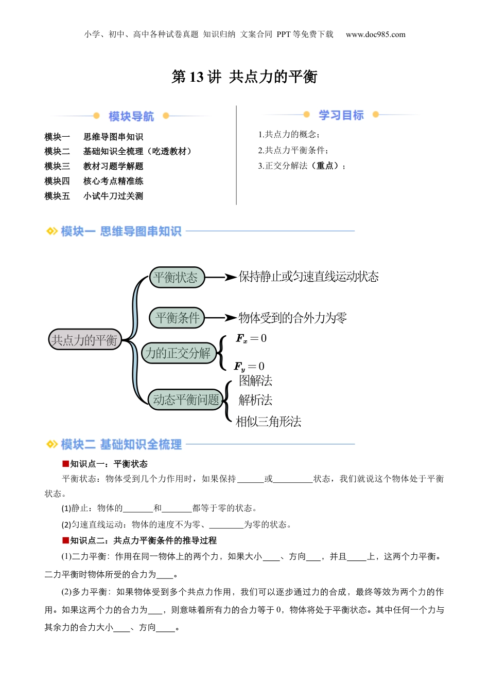 第1部分-暑假预习-第13讲 共点力的平衡（学生版）-新高一物理暑假讲义（人教版）.docx