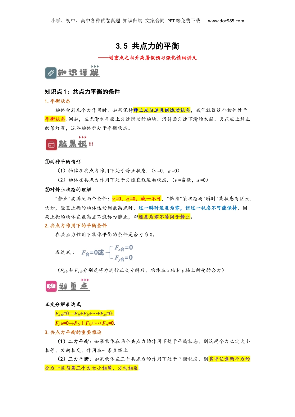3.5  共点力的平衡（讲义）-初升高物理暑假预习精品课（人教版）（学生版）.docx