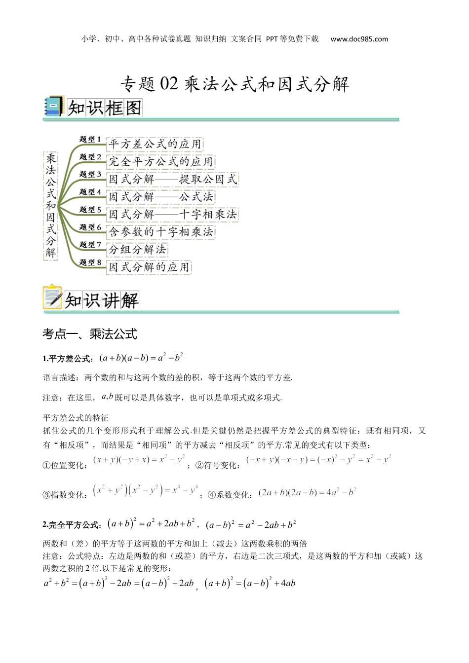 （人教版）第1部分-初中回顾-专题02 乘法公式和因式分解（八大常考题型）（教师版）-2024初升高数学暑假讲义.docx