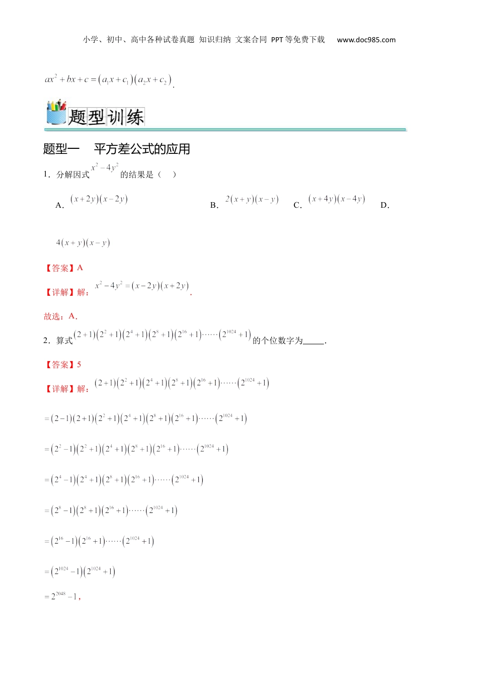 （人教版）第1部分-初中回顾-专题02 乘法公式和因式分解（八大常考题型）（教师版）-2024初升高数学暑假讲义.docx