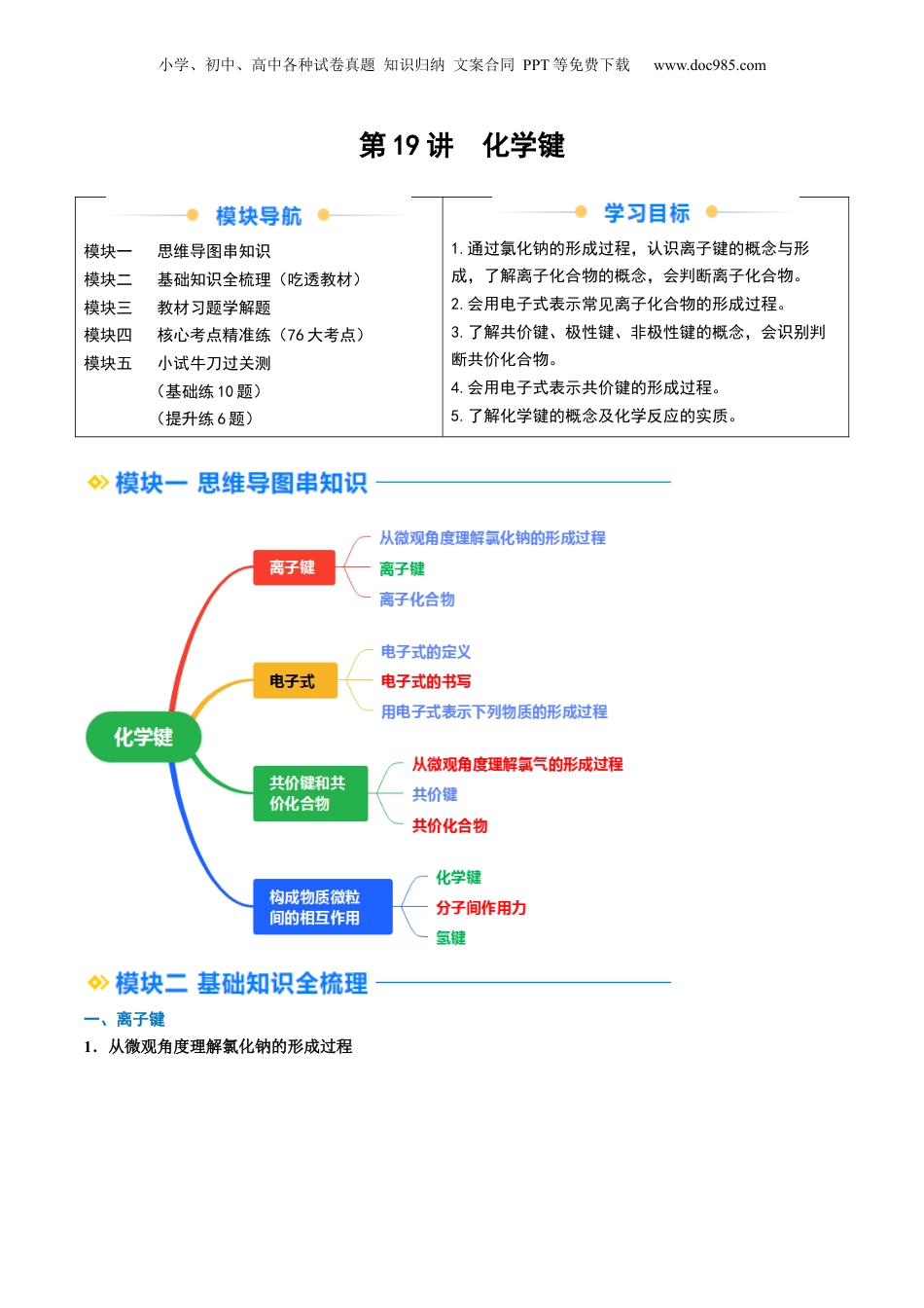 第21讲 化学键（学生版）-新高一化学暑假精品讲义（人教版）.docx