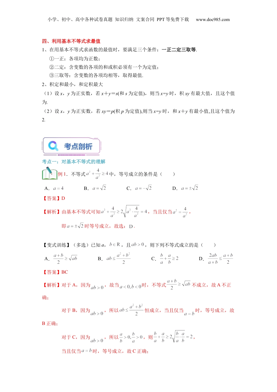 第07讲 基本不等式（教师版）初升高数学暑假衔接（人教版）.docx