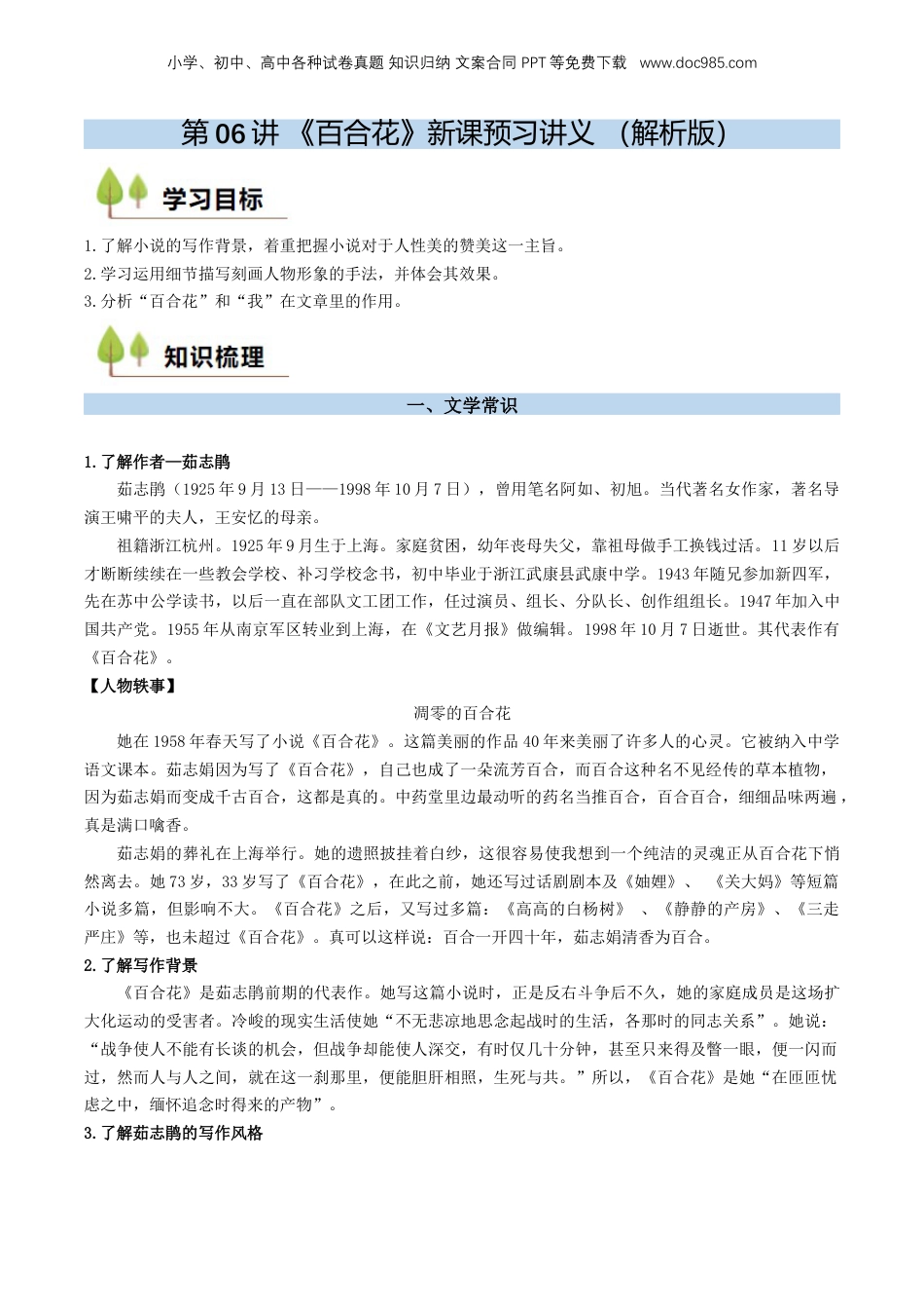 （人教版）第2部分-新课预习-第06讲 《百合花》新课预习讲义 （教师版）-2024年初升高语文暑假精品讲义.docx