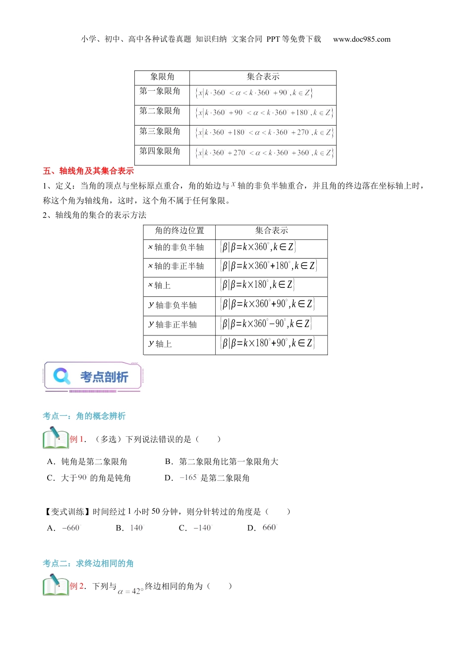 第20讲 任意角（学生版）初升高数学暑假衔接（人教版）.docx