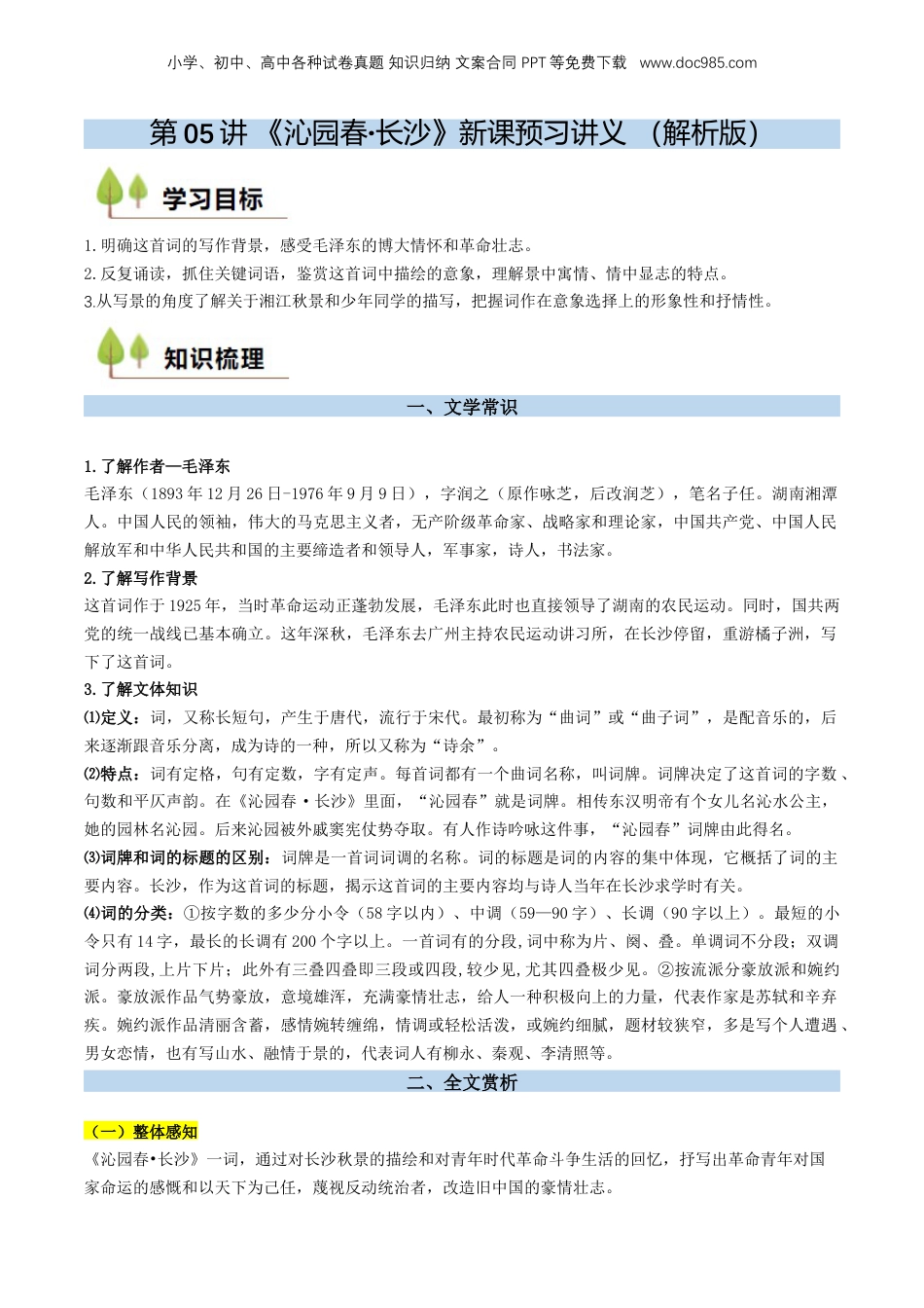 （人教版）第2部分-新课预习-第05讲 《沁园春·长沙》新课预习讲义 （教师版）-2024年初升高语文暑假精品讲义.docx