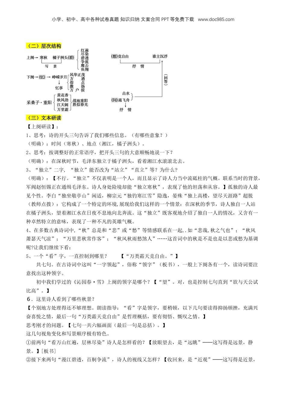 （人教版）第2部分-新课预习-第05讲 《沁园春·长沙》新课预习讲义 （教师版）-2024年初升高语文暑假精品讲义.docx