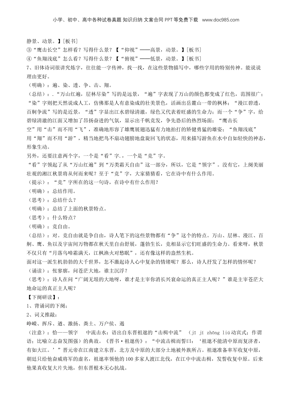 （人教版）第2部分-新课预习-第05讲 《沁园春·长沙》新课预习讲义 （教师版）-2024年初升高语文暑假精品讲义.docx