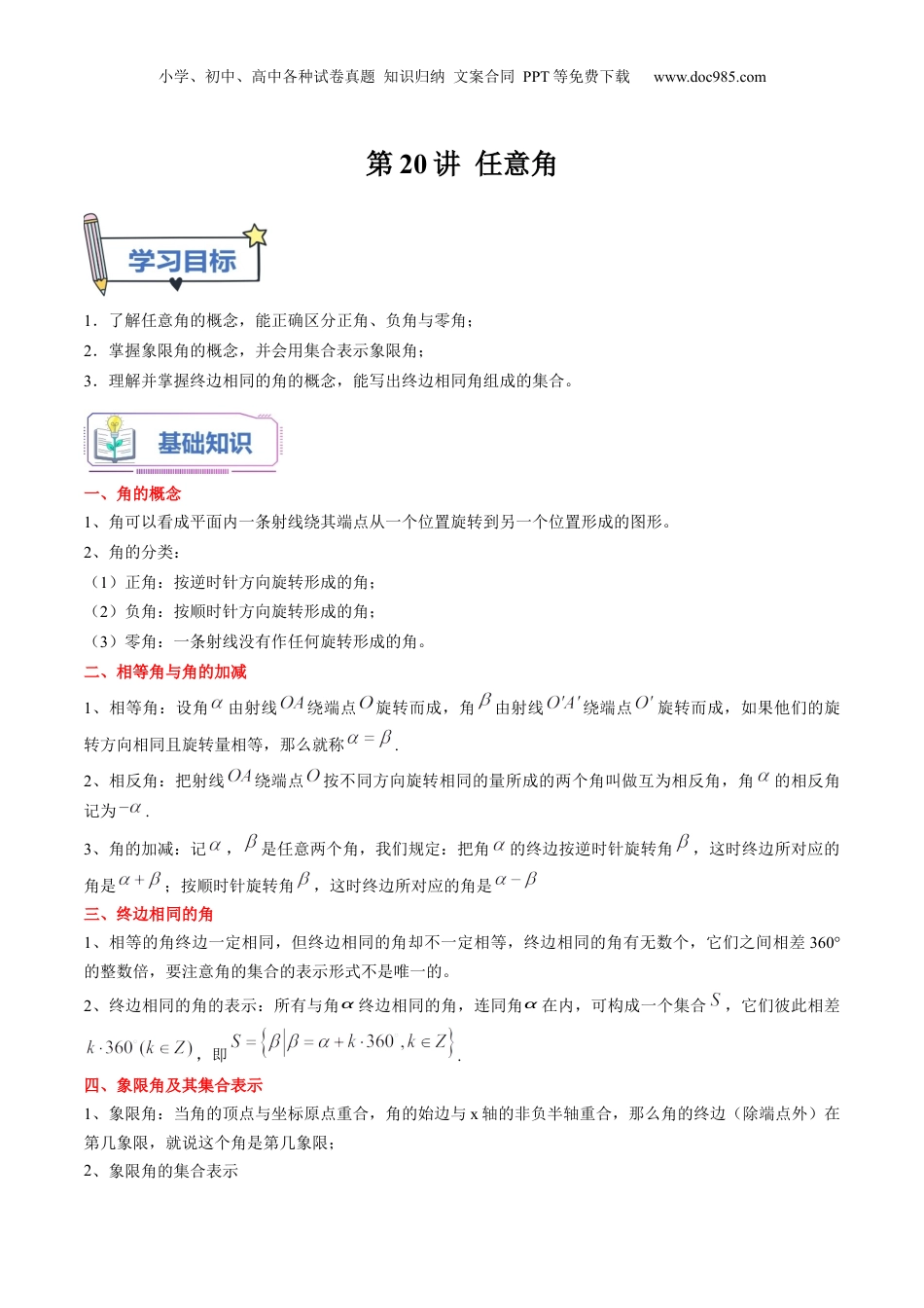 第20讲 任意角（教师版）初升高数学暑假衔接（人教版）.docx