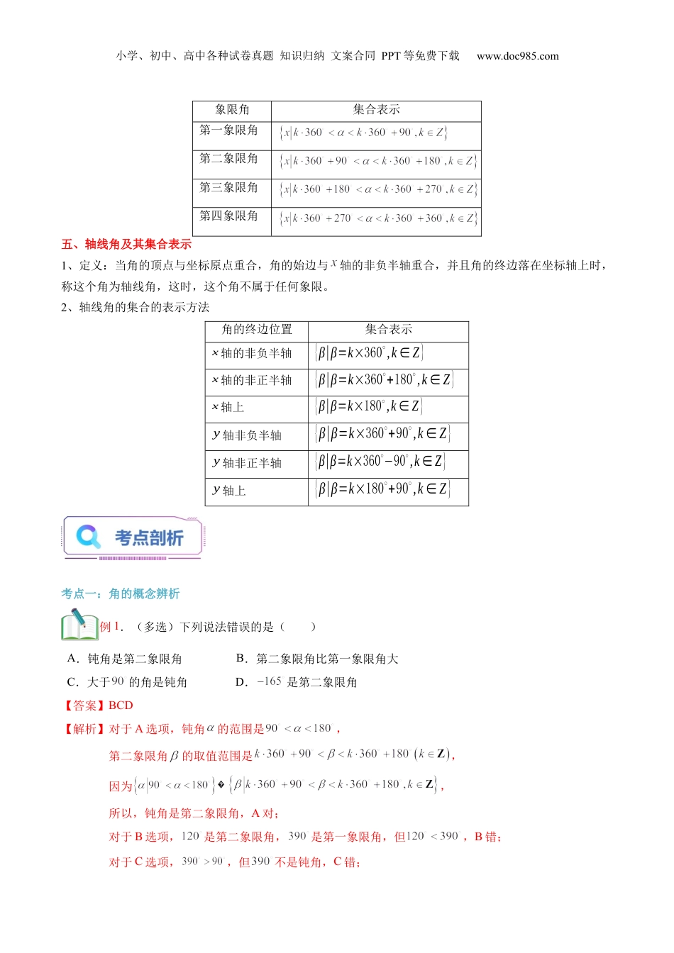 第20讲 任意角（教师版）初升高数学暑假衔接（人教版）.docx