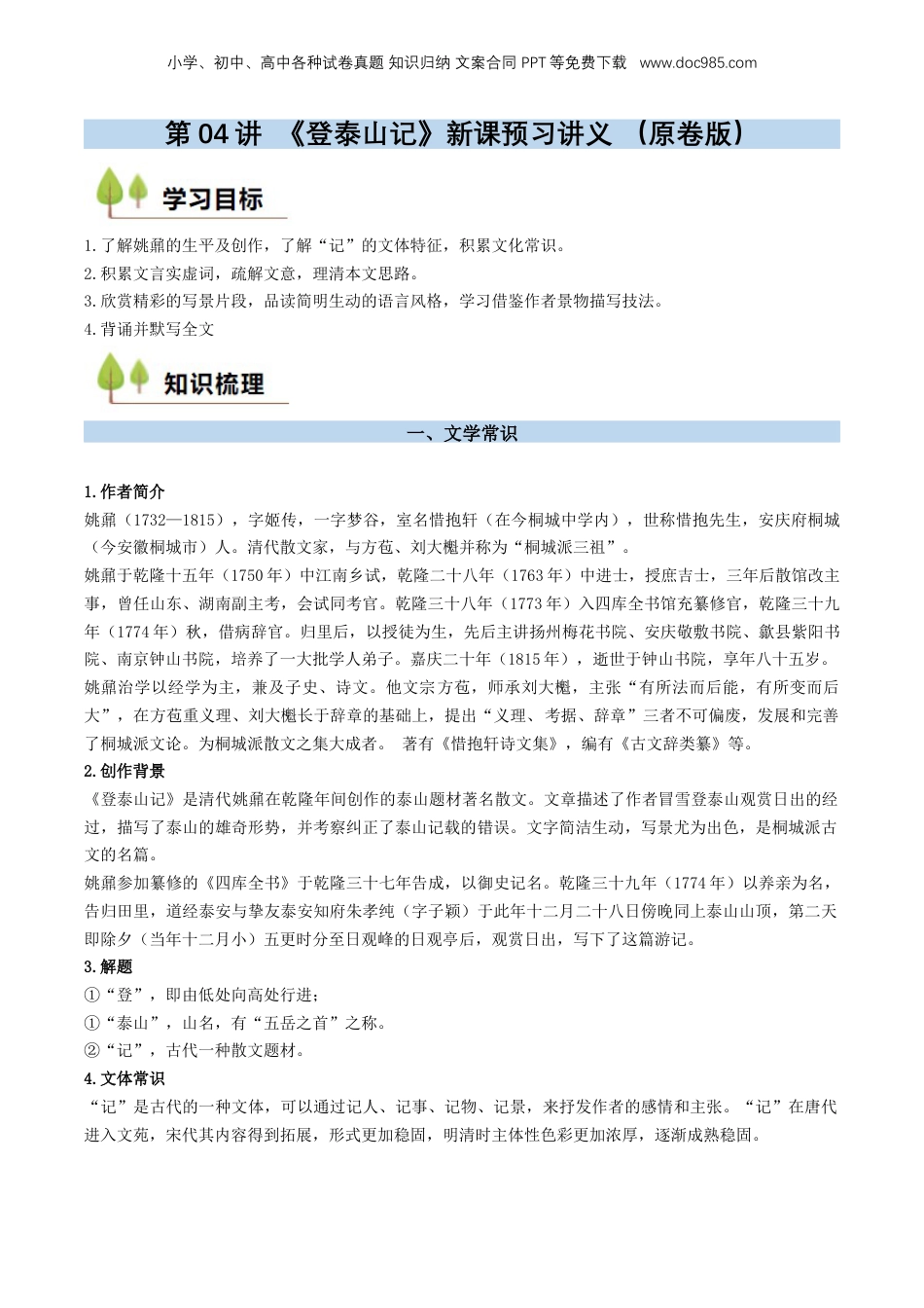（人教版）第2部分-新课预习-第04讲 《登泰山记》新课预习讲义 （学生版）-2024年初升高语文暑假精品讲义.docx