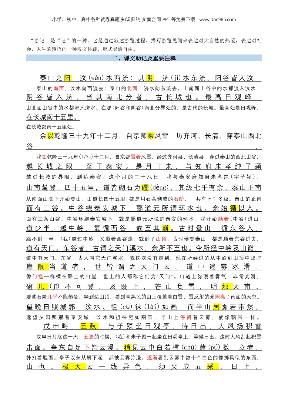 （人教版）第2部分-新课预习-第04讲 《登泰山记》新课预习讲义 （学生版）-2024年初升高语文暑假精品讲义.docx