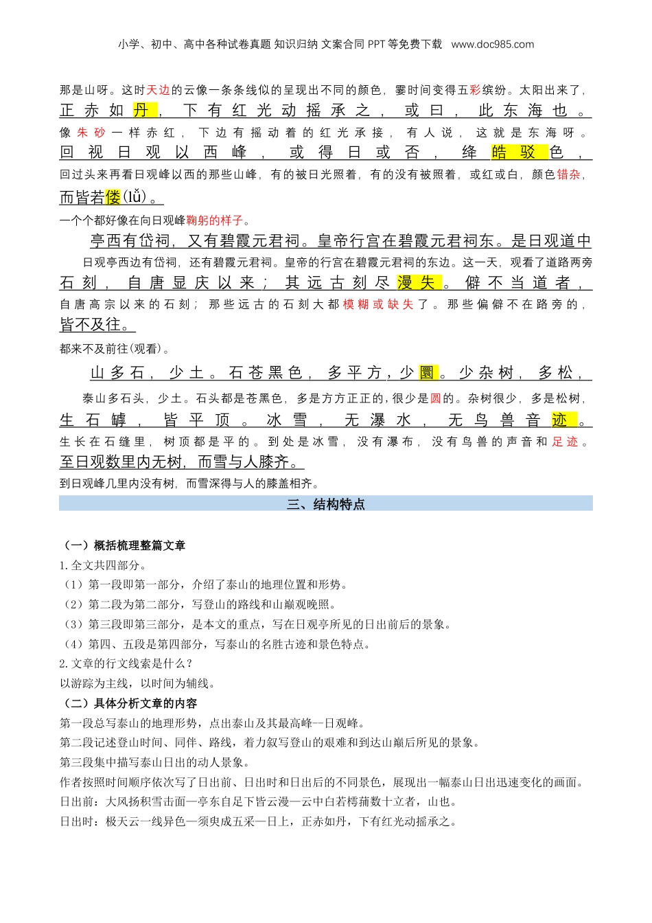 （人教版）第2部分-新课预习-第04讲 《登泰山记》新课预习讲义 （学生版）-2024年初升高语文暑假精品讲义.docx