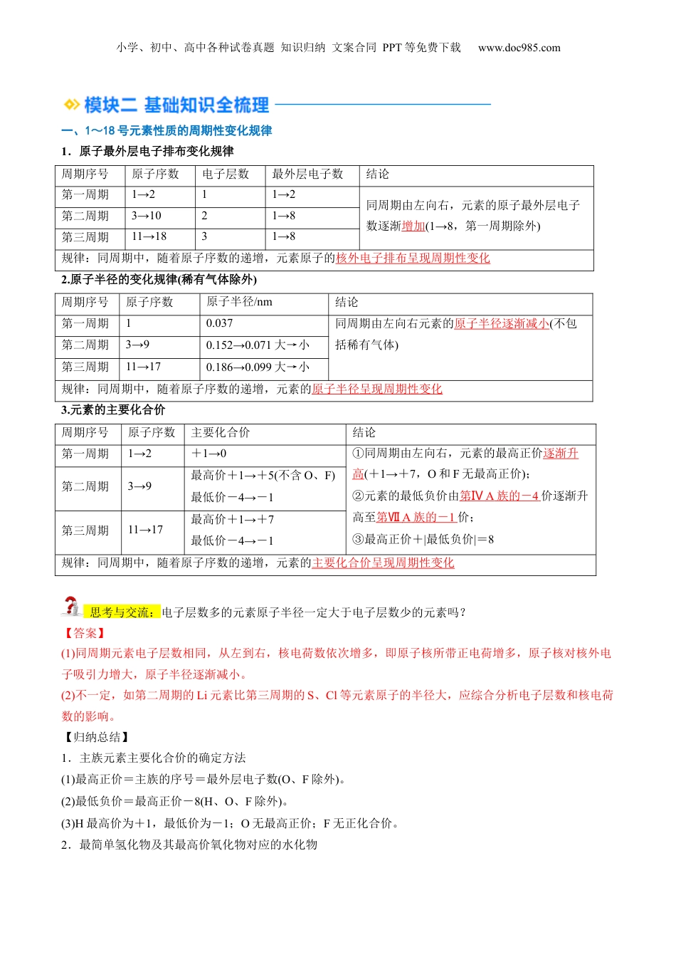 第20讲 元素周期律（教师版）-新高一化学暑假精品讲义（人教版）.docx