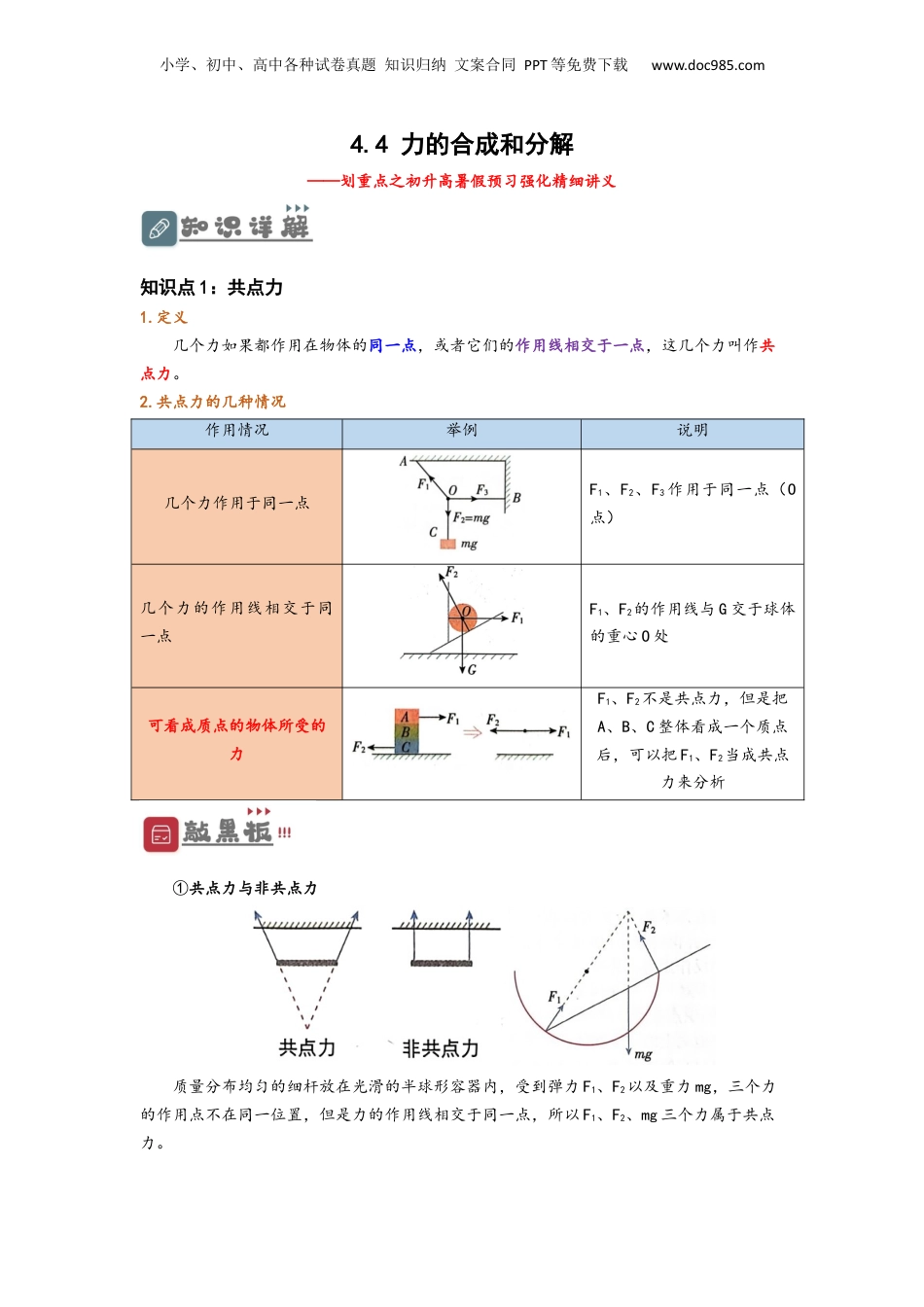 3.4  力的合成和分解（讲义）-初升高物理暑假预习精品课（人教版）（教师版）.docx