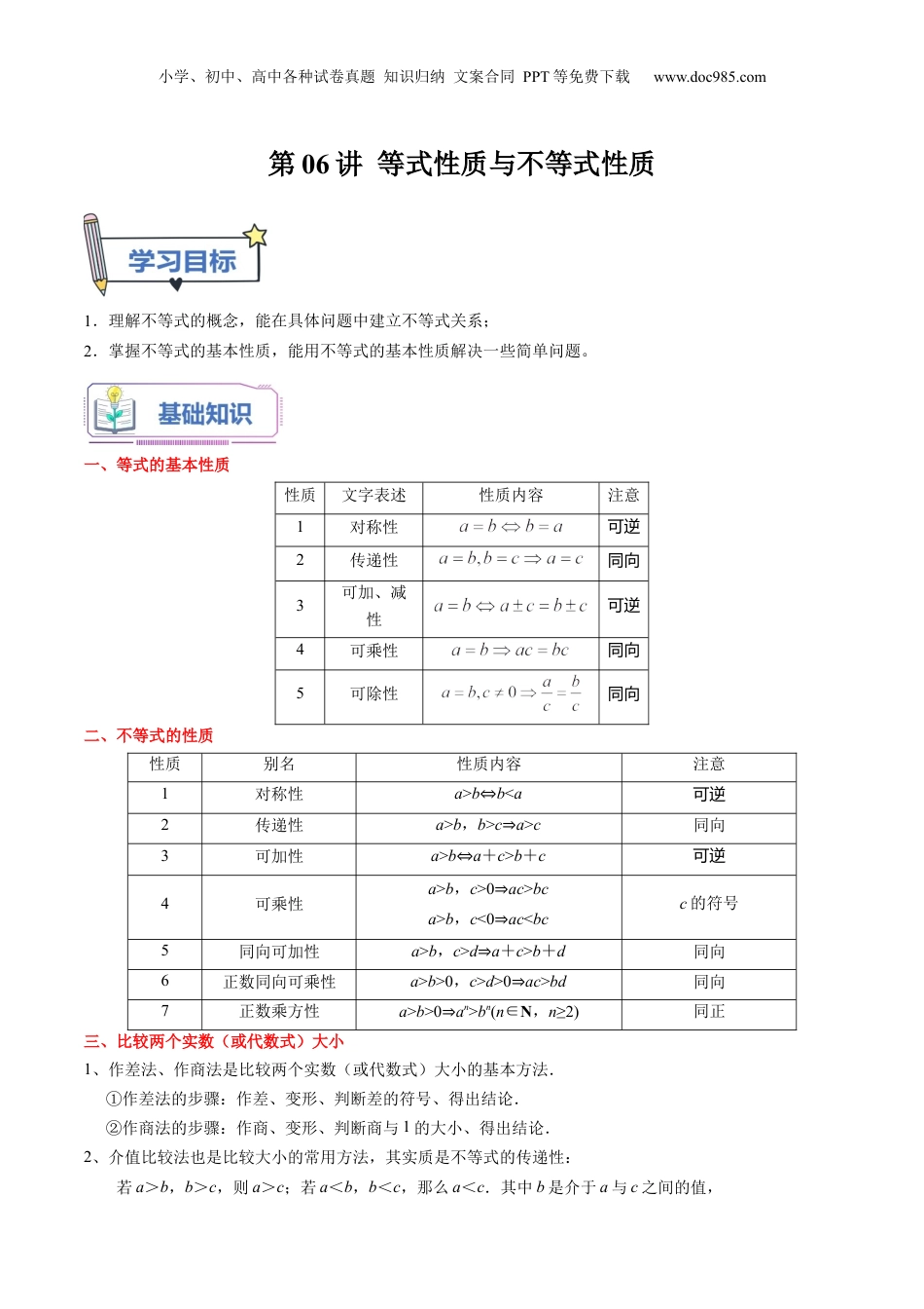 第06讲 等式性质与不等式性质（学生版）初升高数学暑假衔接（人教版）.docx