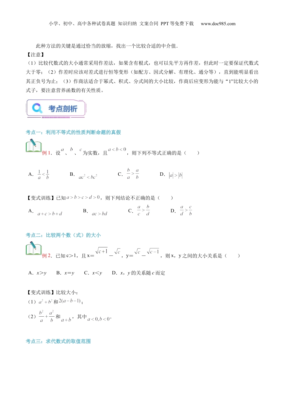 第06讲 等式性质与不等式性质（学生版）初升高数学暑假衔接（人教版）.docx