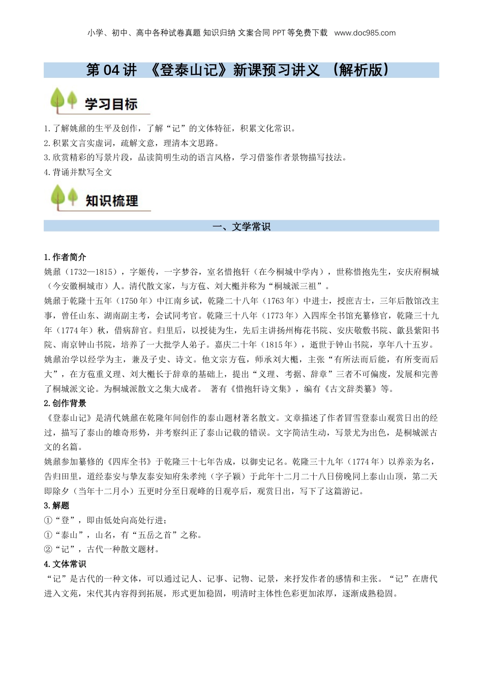 （人教版）第2部分-新课预习-第04讲 《登泰山记》新课预习讲义 （教师版）-2024年初升高语文暑假精品讲义.docx