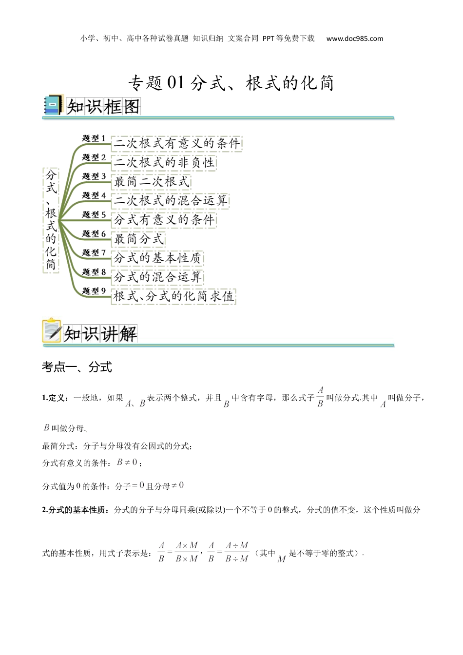 （人教版）第1部分-初中回顾-专题01 根式、分式的化简（九大常考题型）（教师版）-2024初升高数学暑假讲义.docx