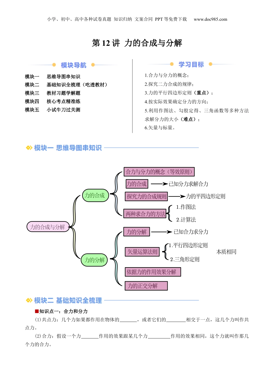第1部分-暑假预习-第12讲 力的合成与分解（教师版）-新高一物理暑假讲义（人教版）.docx