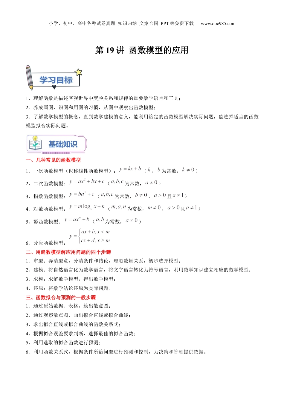 第19讲 函数模型的应用（学生版）初升高数学暑假衔接（人教版）.docx