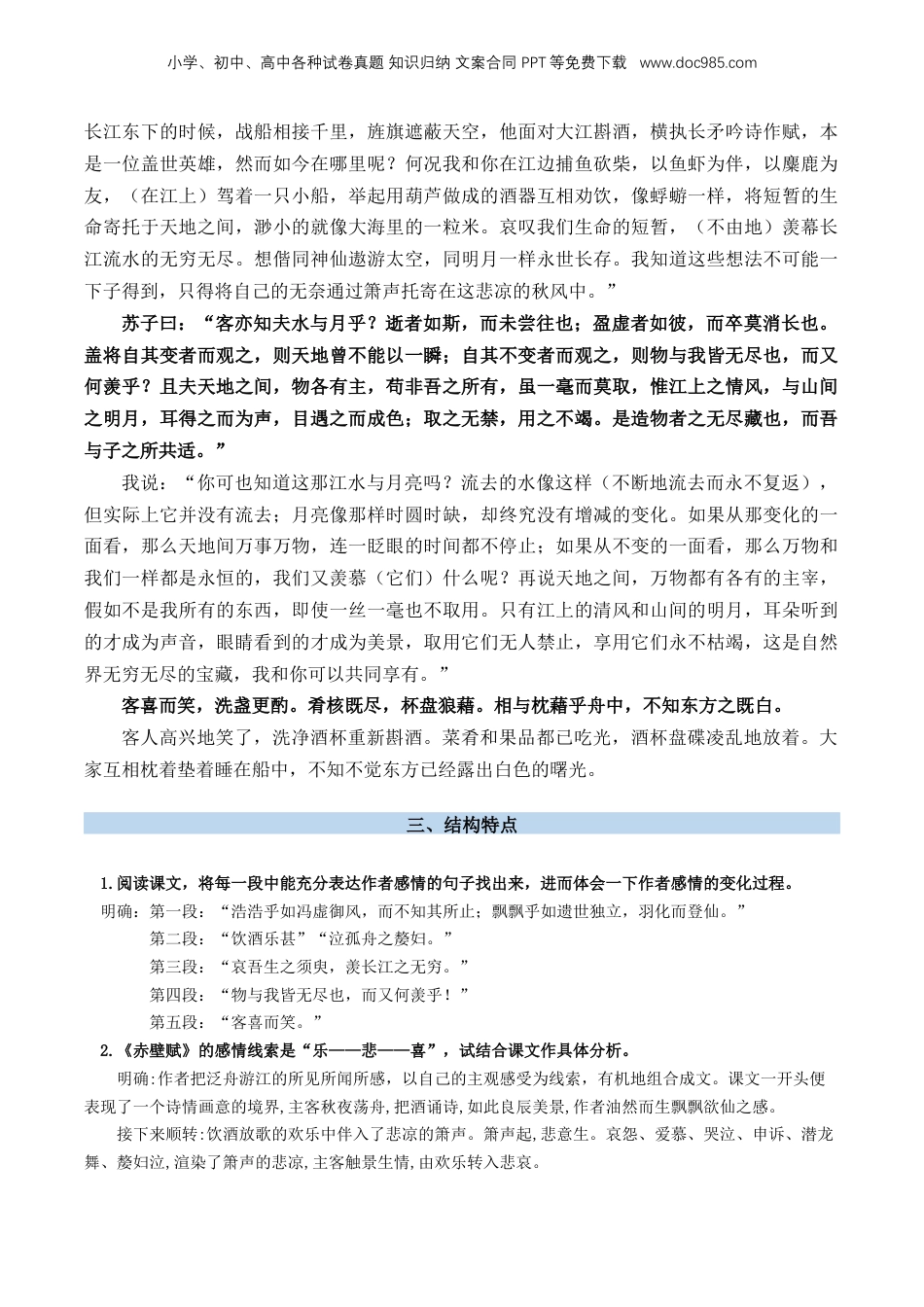 （人教版）第2部分-新课预习-第03讲 《赤壁赋》新课预习讲义 （学生版）-2024年初升高语文暑假精品讲义.docx