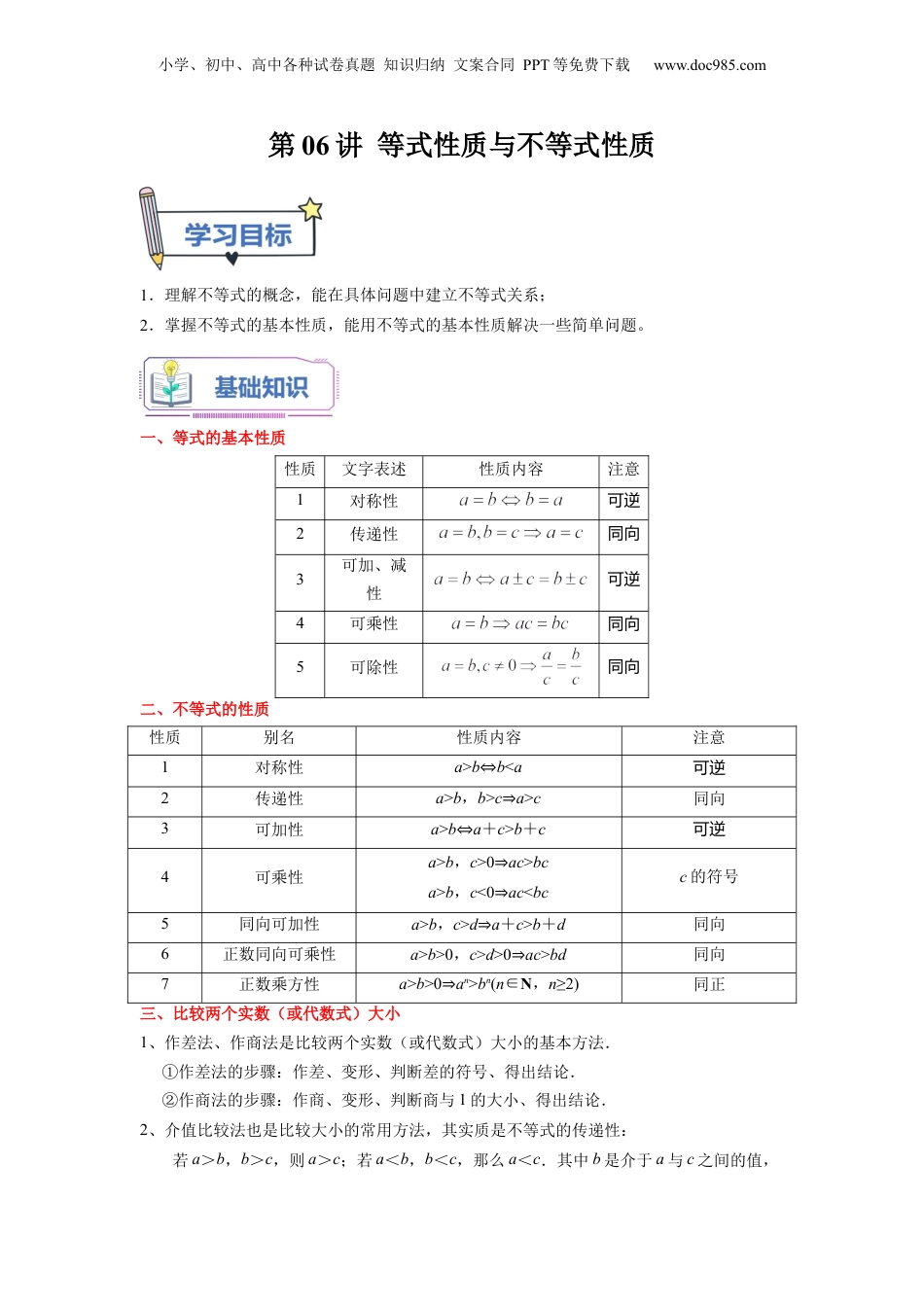 第06讲 等式性质与不等式性质（教师版）初升高数学暑假衔接（人教版）.docx