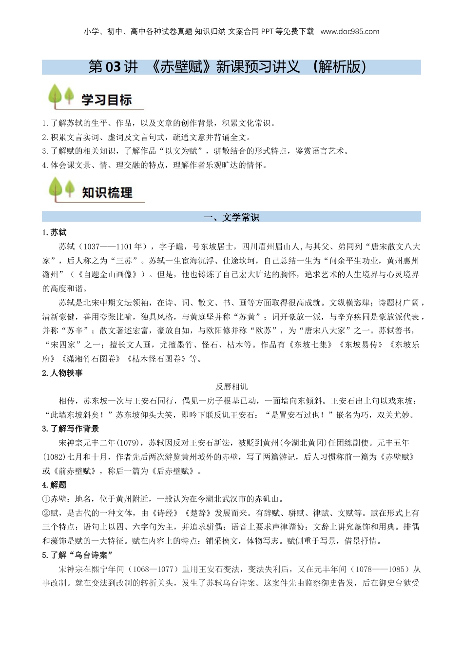 （人教版）第2部分-新课预习-第03讲 《赤壁赋》新课预习讲义 （教师版）-2024年初升高语文暑假精品讲义.docx
