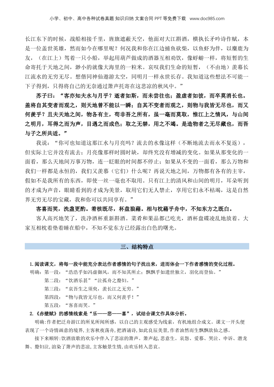 （人教版）第2部分-新课预习-第03讲 《赤壁赋》新课预习讲义 （教师版）-2024年初升高语文暑假精品讲义.docx