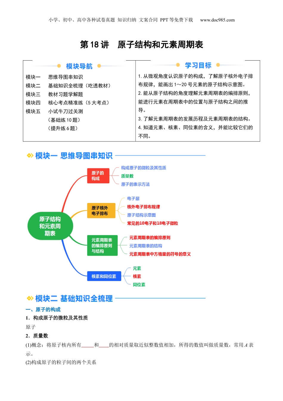 第18讲  原子结构和元素周期表（学生版）-新高一化学暑假精品讲义（人教版）.docx