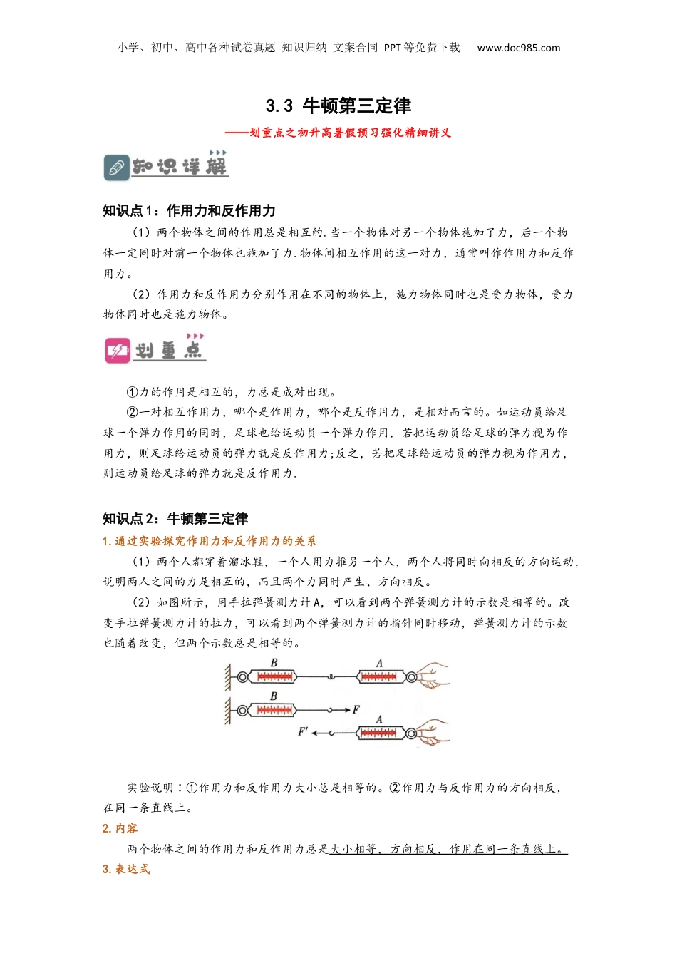 3.3  牛顿第三定律（讲义）-初升高物理暑假预习精品课（人教版）（教师版）.docx