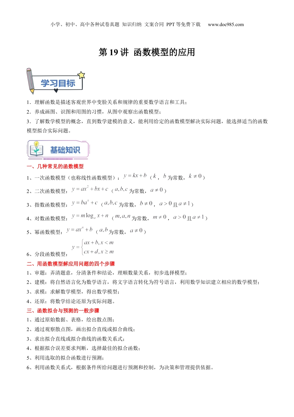 第19讲 函数模型的应用（教师版）初升高数学暑假衔接（人教版）.docx