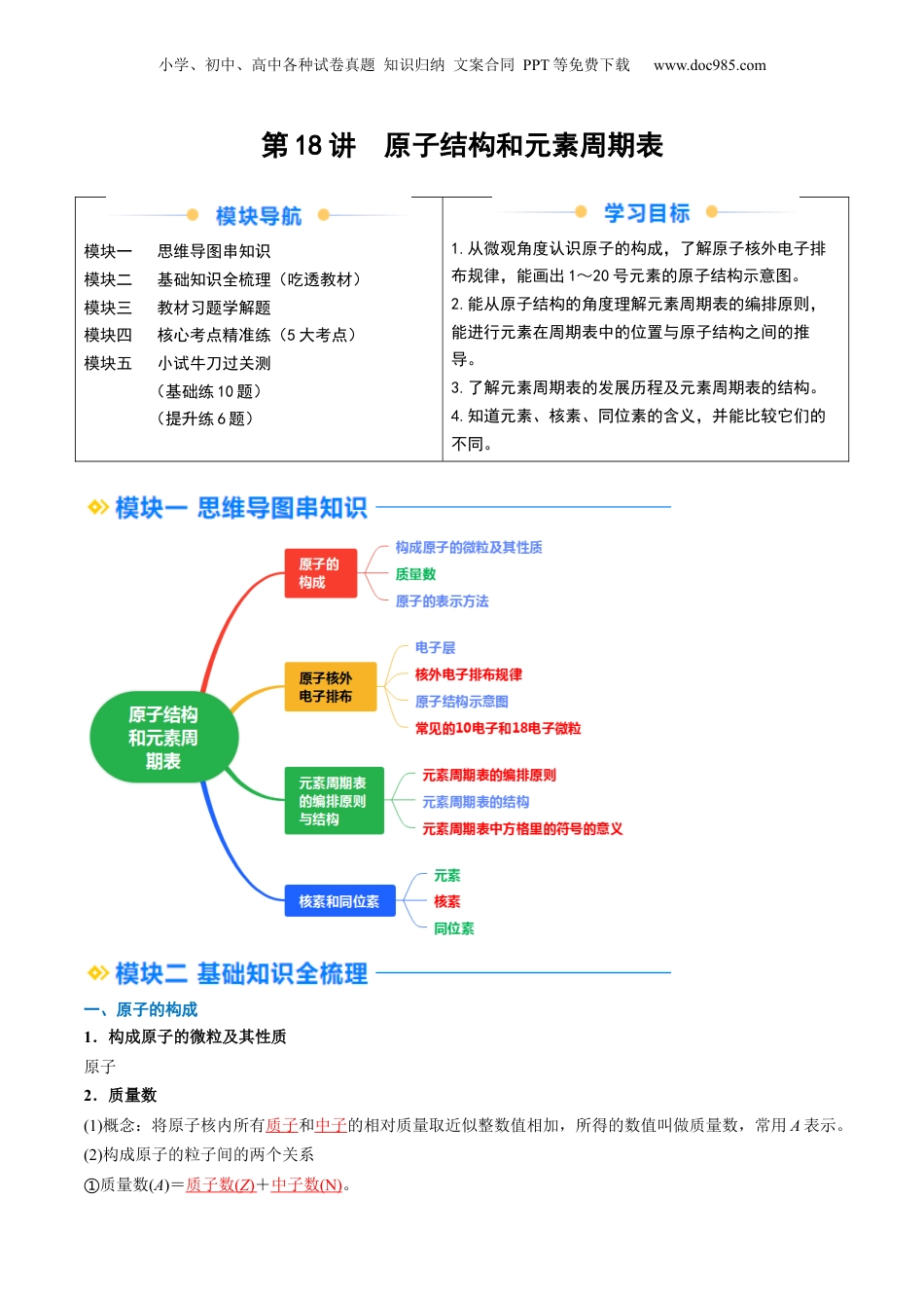 第18讲  原子结构和元素周期表（教师版）-新高一化学暑假精品讲义（人教版）.docx