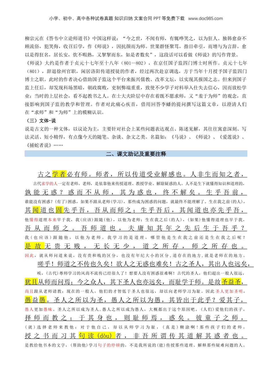 （人教版）第2部分-新课预习-第02讲 《师说》新课预习讲义 （教师版）-2024年初升高语文暑假精品讲义.docx